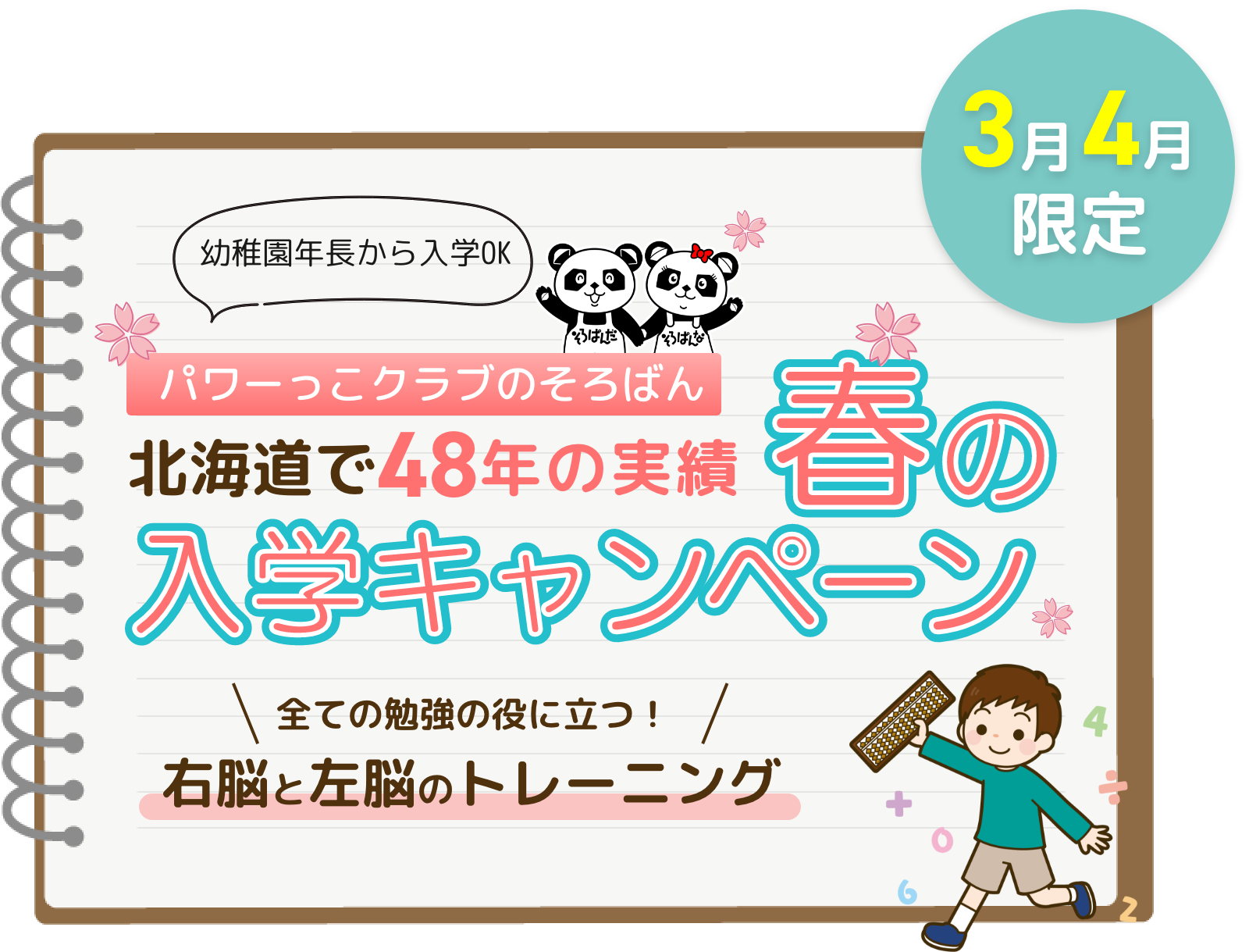 パワーっこクラブのそろばん 冬の入学キャンペーン