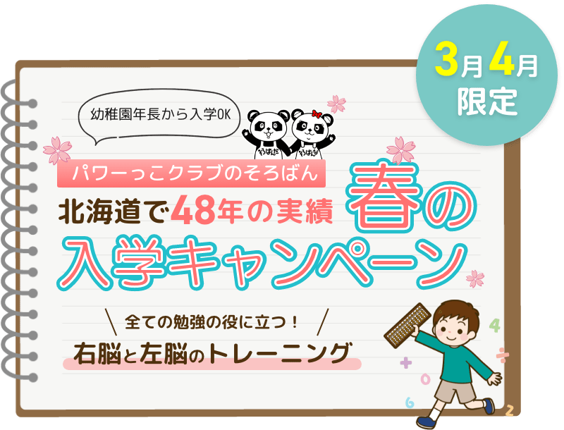 パワーっこクラブのそろばん 冬の入学キャンペーン